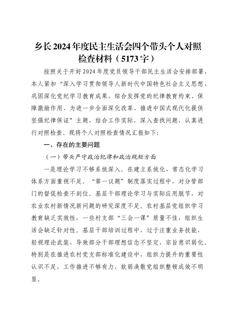 乡长2024年度民主生活会四个带头个人对照检查材料.docx,第1页预览