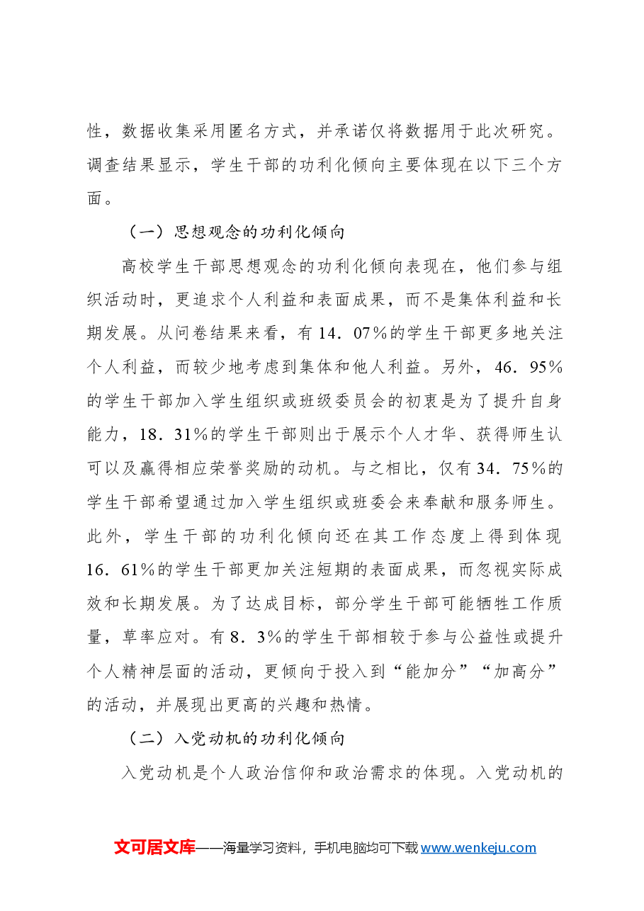 关于新时代高校学生干部队伍存在的问题及解决对策的思考与探索.docx,第2页预览