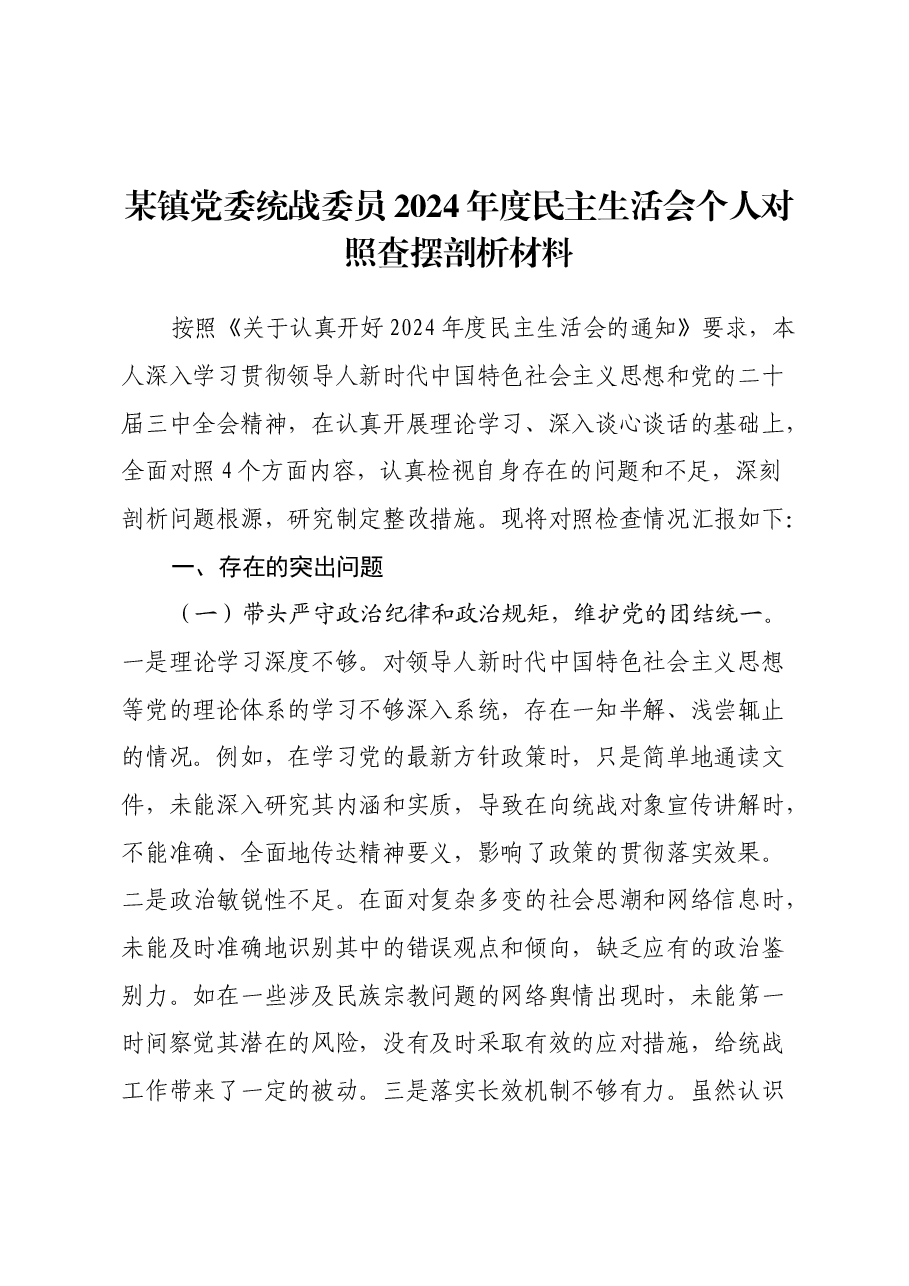 某镇党委统战委员2024年度民主生活会个人对照查摆剖析材料（四个带头+违纪行为典型案例剖析）.docx，第1页预览