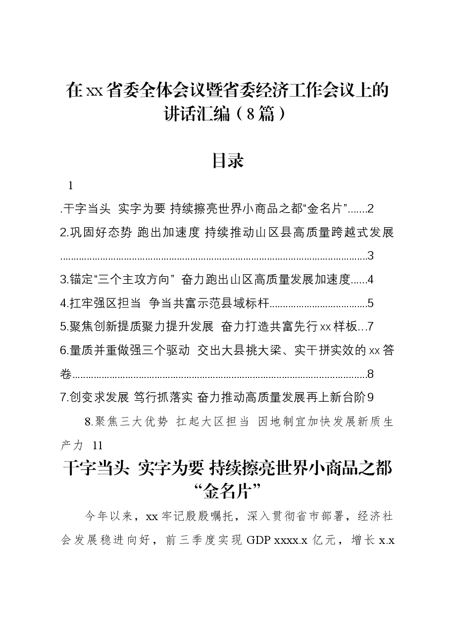 (8篇)在xx省委全体会议暨省委经济工作会议上的讲话汇编.docx,第1页预览