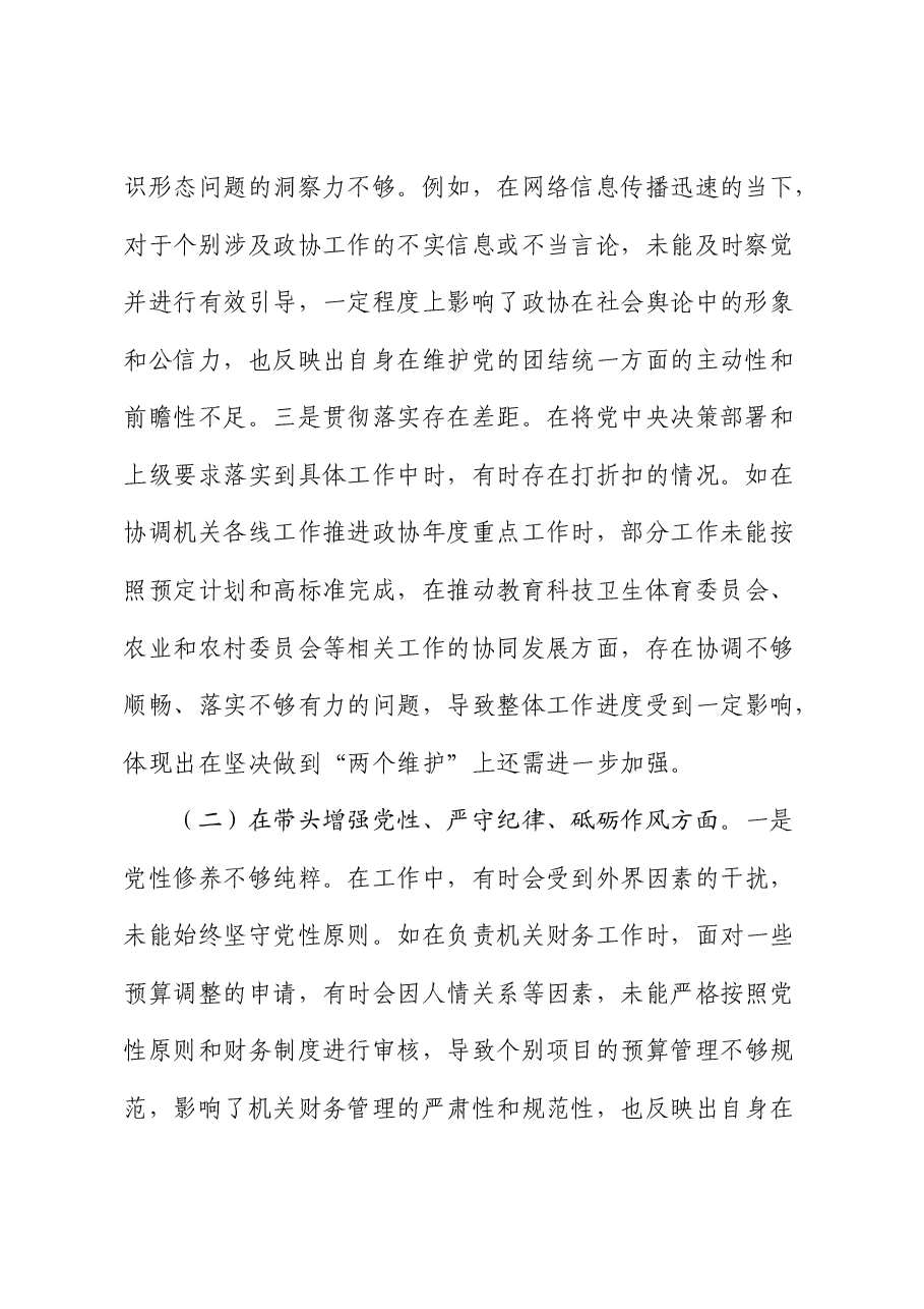 政协书记2024年度民主生活会对照检查(含典型案例剖析).docx,第2页预览