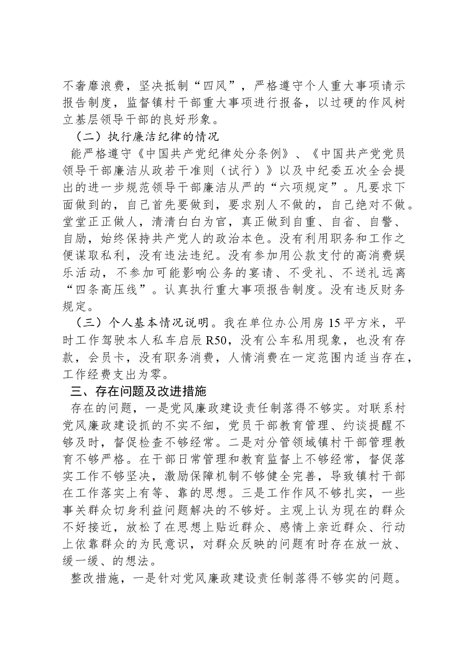 2024年述责述廉报告(基层党员科级领导干部).docx,第3页预览