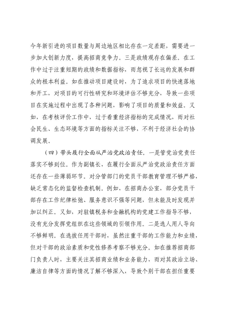 副镇长2024年度民主生活会个人对照查摆剖析材料(四个带头+违纪行为典型案例剖析).docx,第4页预览
