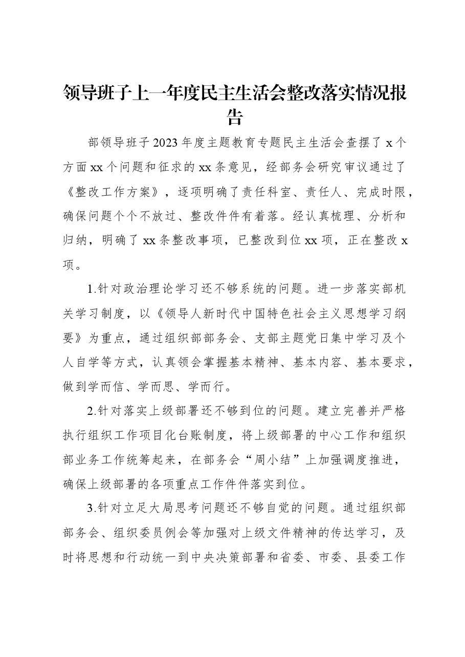 领导班子上一年度民主生活会整改落实情况报告.docx,第1页预览