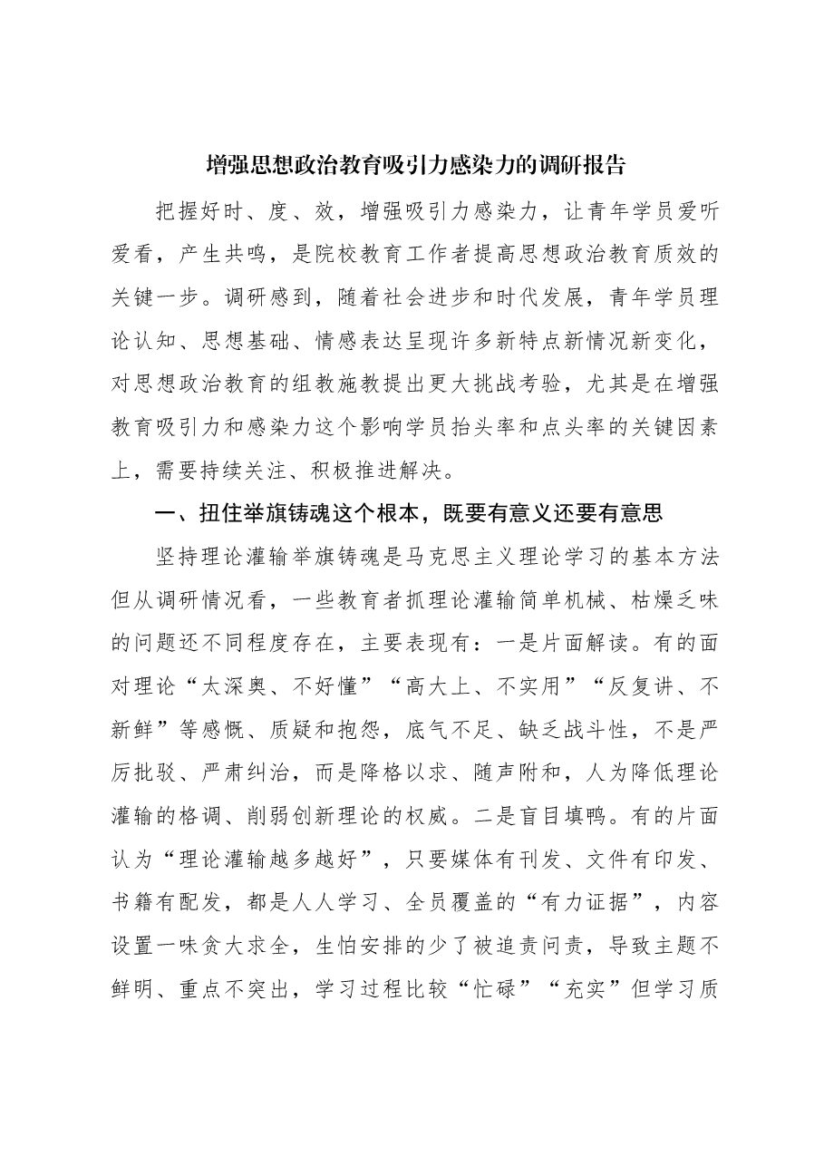 增强思想政治教育吸引力感染力的调研报告.docx,第1页预览
