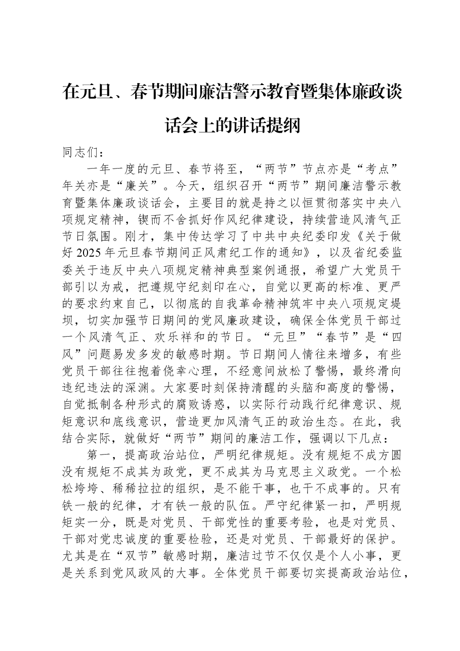 在元旦、春节期间廉洁警示教育暨集体廉政谈话会上的讲话提纲.docx,第1页预览