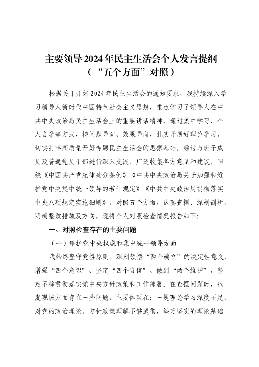 主要领导2024年民主生活会个人发言提纲(“五个方面”对照).docx,第1页预览