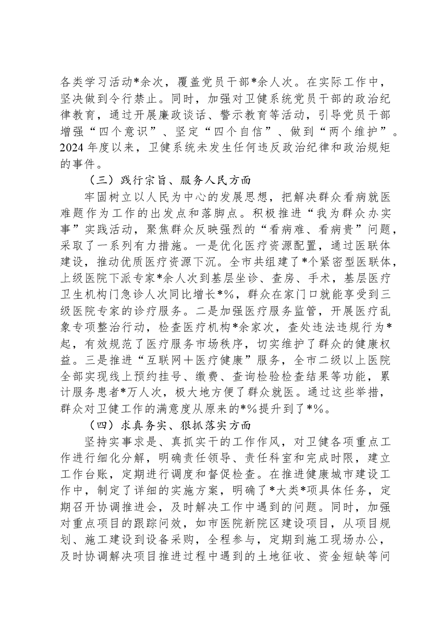 市卫健局党组书记2024年民主生活会对照检查发言材料.docx，第2页预览