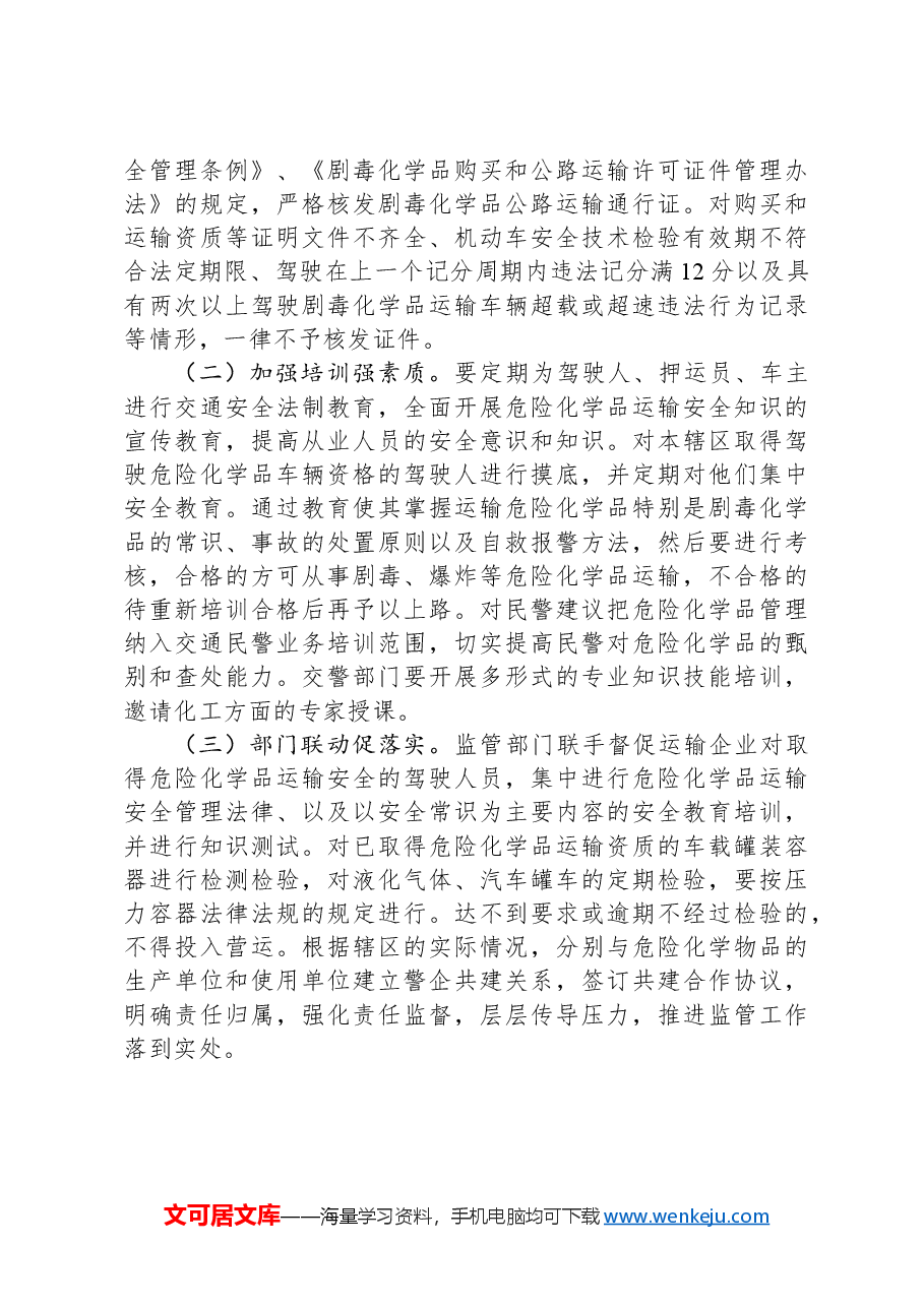 浅谈危险化学品道路运输管理中存在的主要安全问题及对策建议.docx,第4页预览