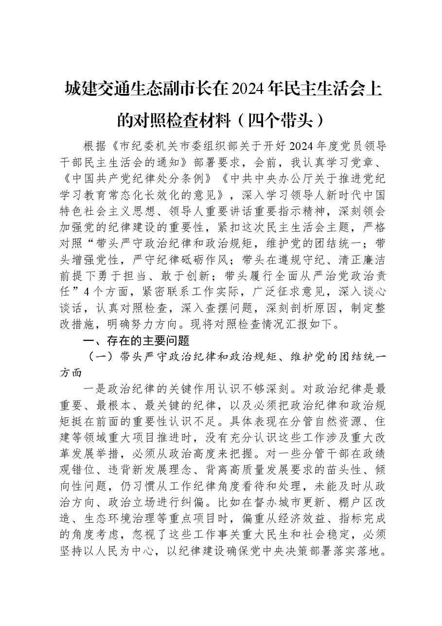 城建交通生态副市长在2024年民主生活会上的对照检查材料(四个带头).docx,第1页预览
