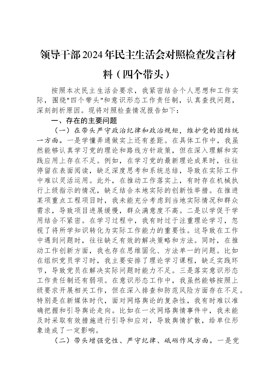 领导干部2024年民主生活会对照检查发言材料(四个带头).docx,第1页预览