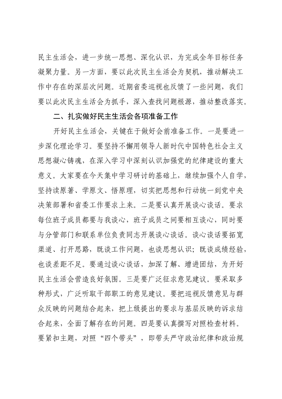 在2024年度民主生活会前集中学习研讨会上的总结讲话.docx,第2页预览