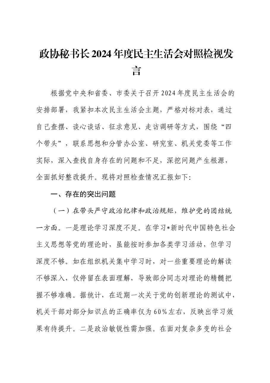 政协2024年度民主生活会个人对照检查1(含典型案例剖析).docx,第1页预览