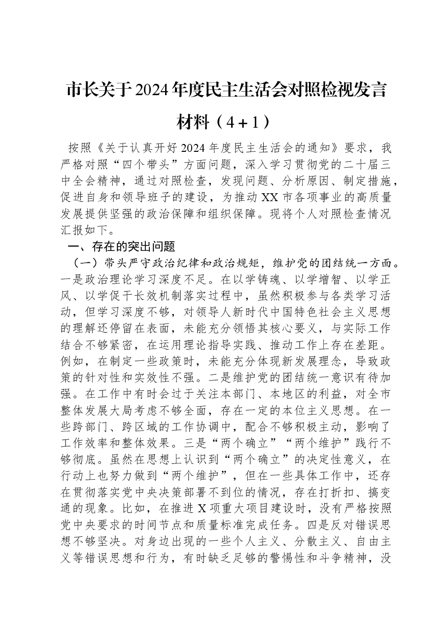 市长关于2024年度民主生活会对照检视发言材料(4+1).docx,第1页预览