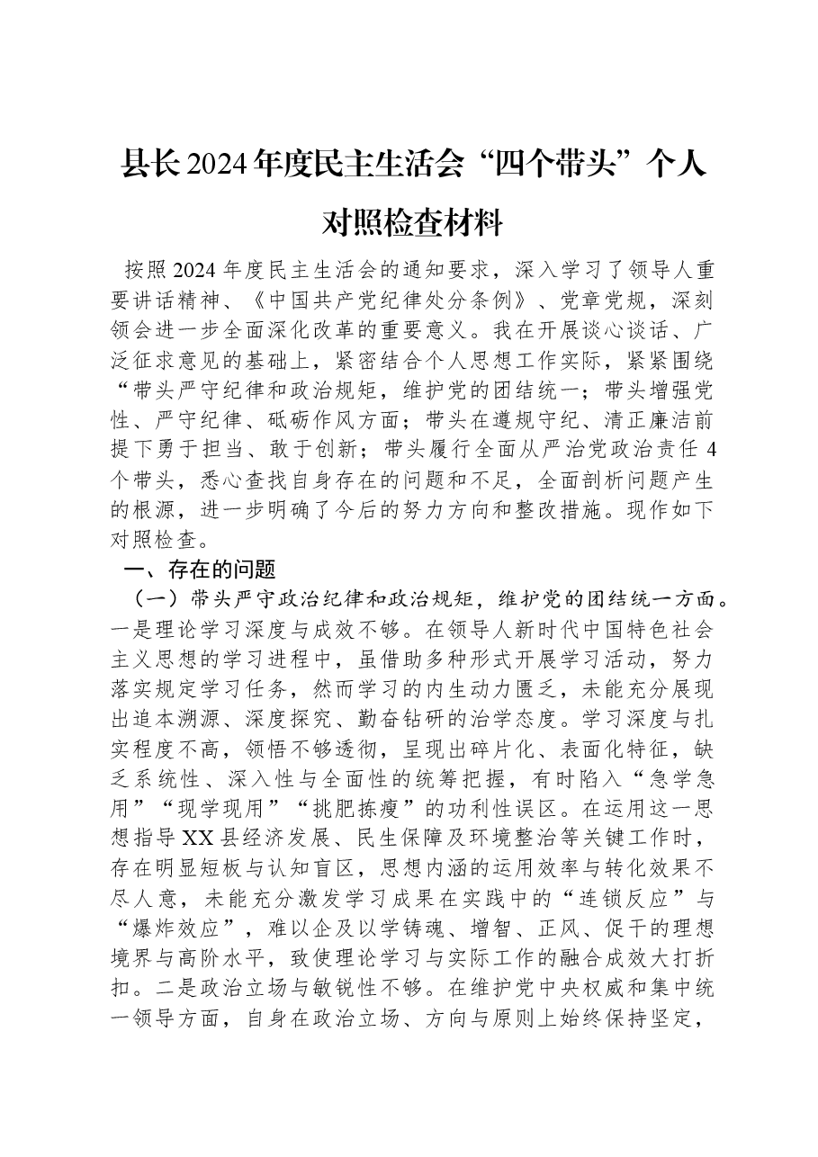县长2024年度民主生活会“四个带头”个人对照检查材料.docx,第1页预览