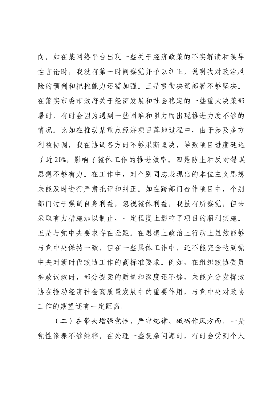 某市政协副职领导关于2024年度民主生活会个人对照检视发言材料+案例剖析.docx,第2页预览