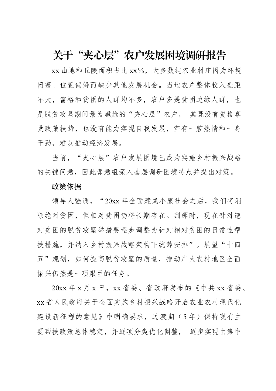 关于“夹心层”农户发展困境调研报告.docx,第1页预览