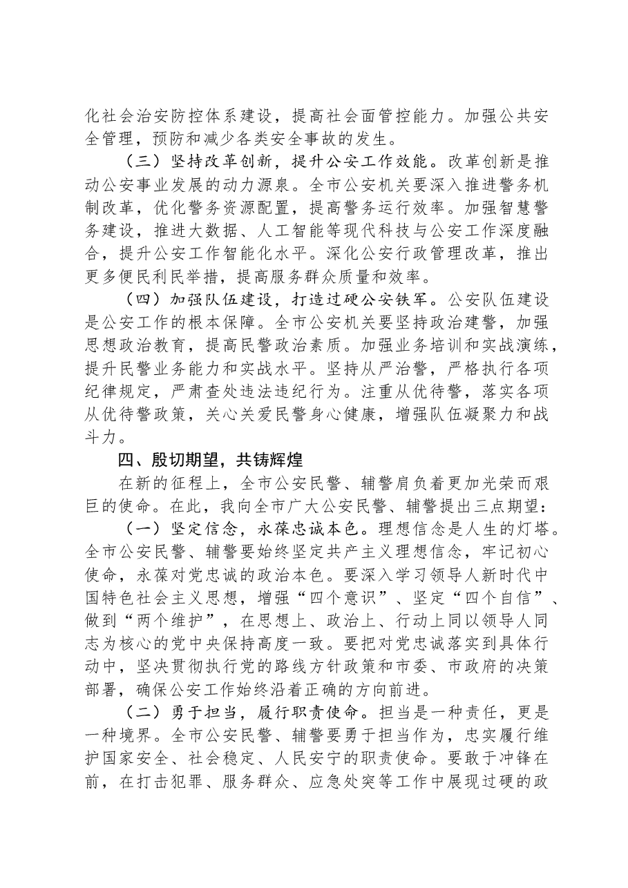 在全市第五个“中国人民警察节”庆祝大会上的讲话.docx,第4页预览