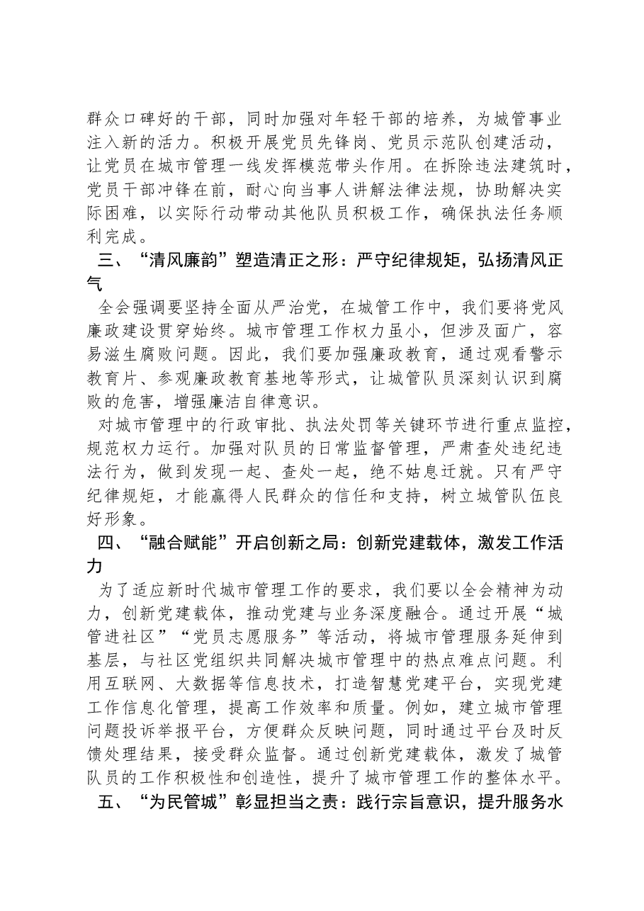 城管学习三中全会精神研讨发言:以二十届三中全会精神为指引,全域提升党建质量.docx,第2页预览