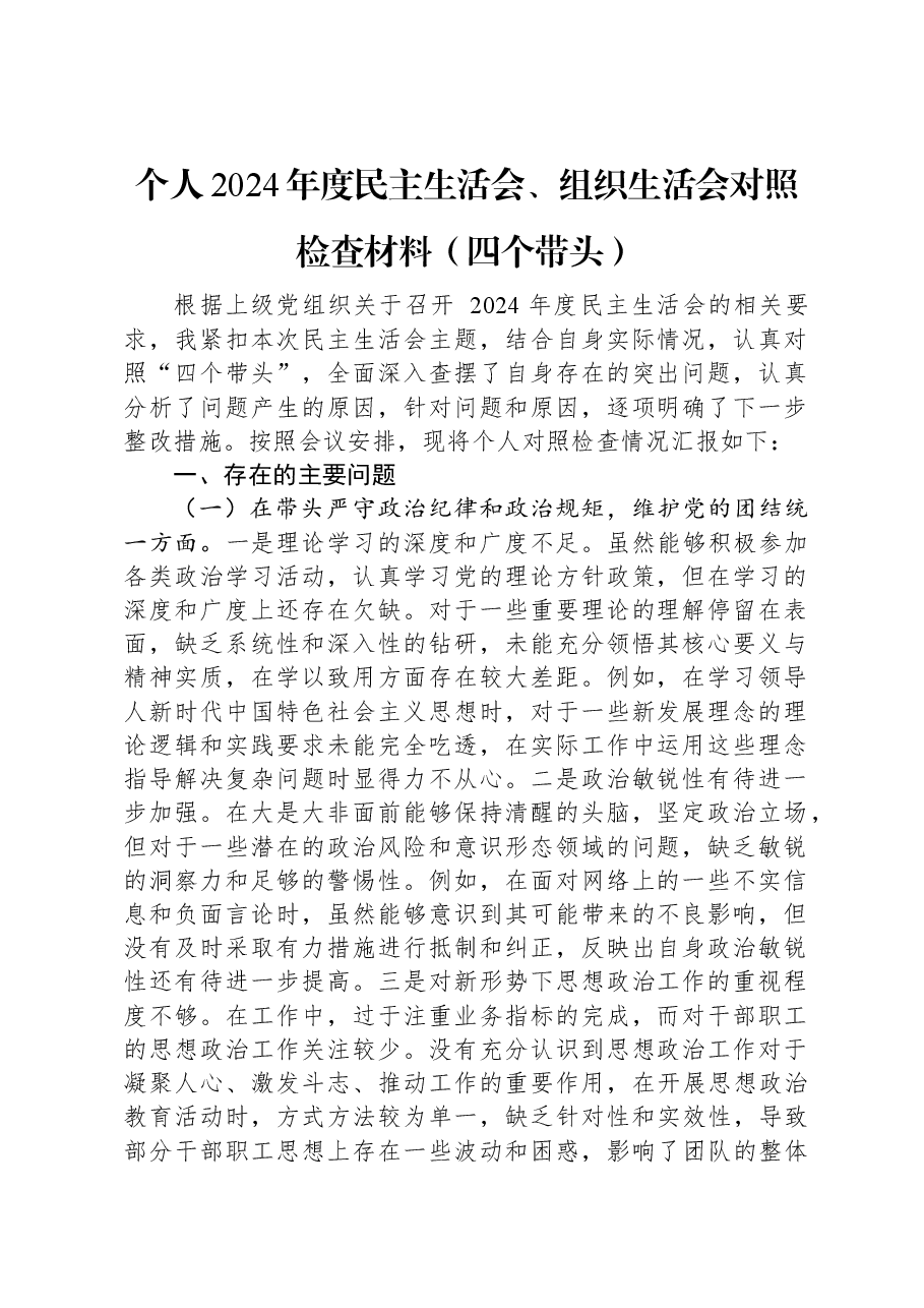 个人2024年度民主生活会、组织生活会对照检查材料(四个带头).docx,第1页预览