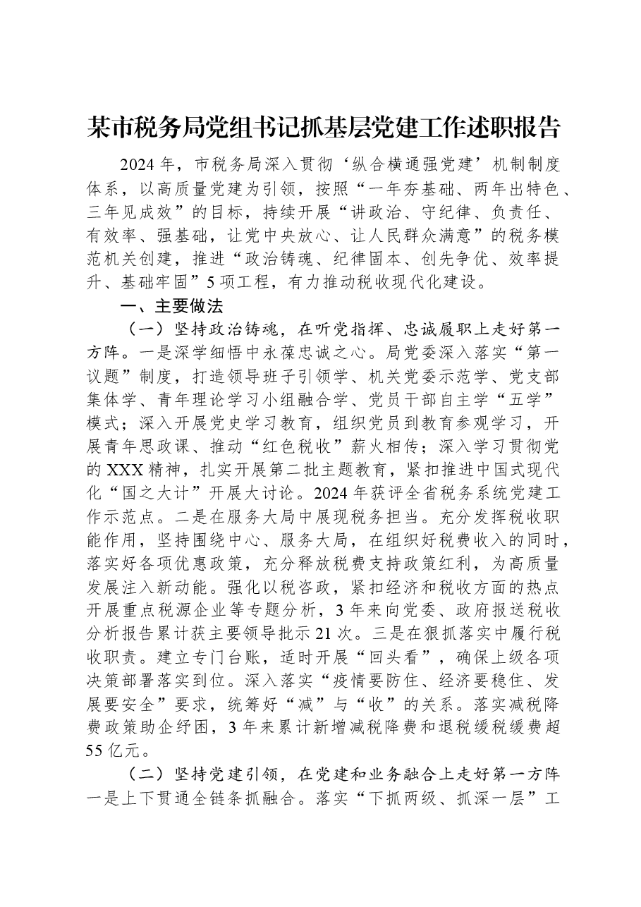 某市税务局党组书记抓基层党建工作述职报告.docx,第1页预览