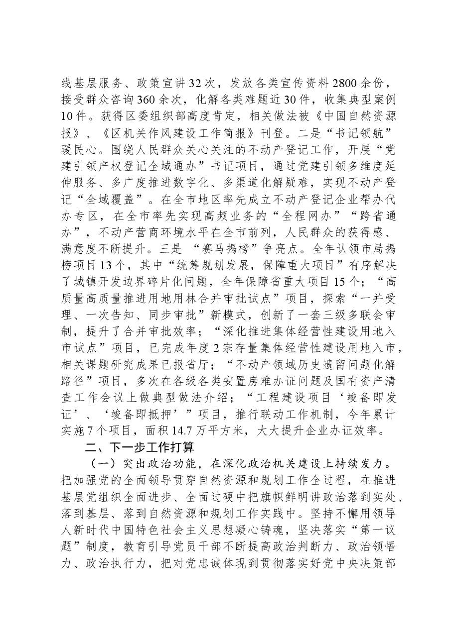 区自然资源和规划局党组2024年抓基层党建工作述职报告.docx,第3页预览