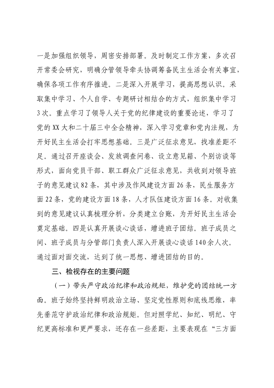 2024年度民主生活会领导班子对照检查材料(上年度问题整改情况+本年度准备情况+四个带头+意识形态).docx,第2页预览