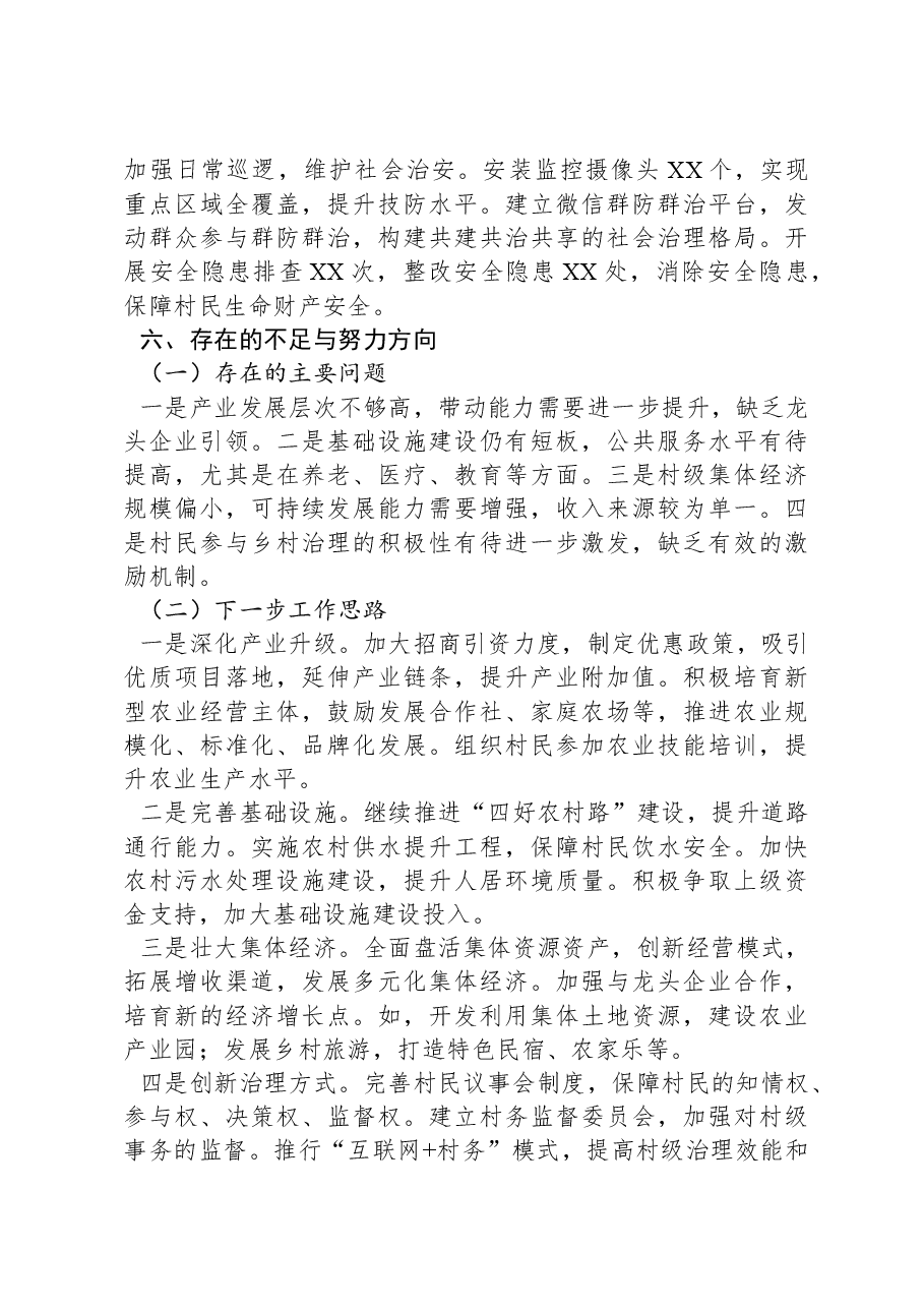 2024年村干部年度工作总结.docx,第4页预览