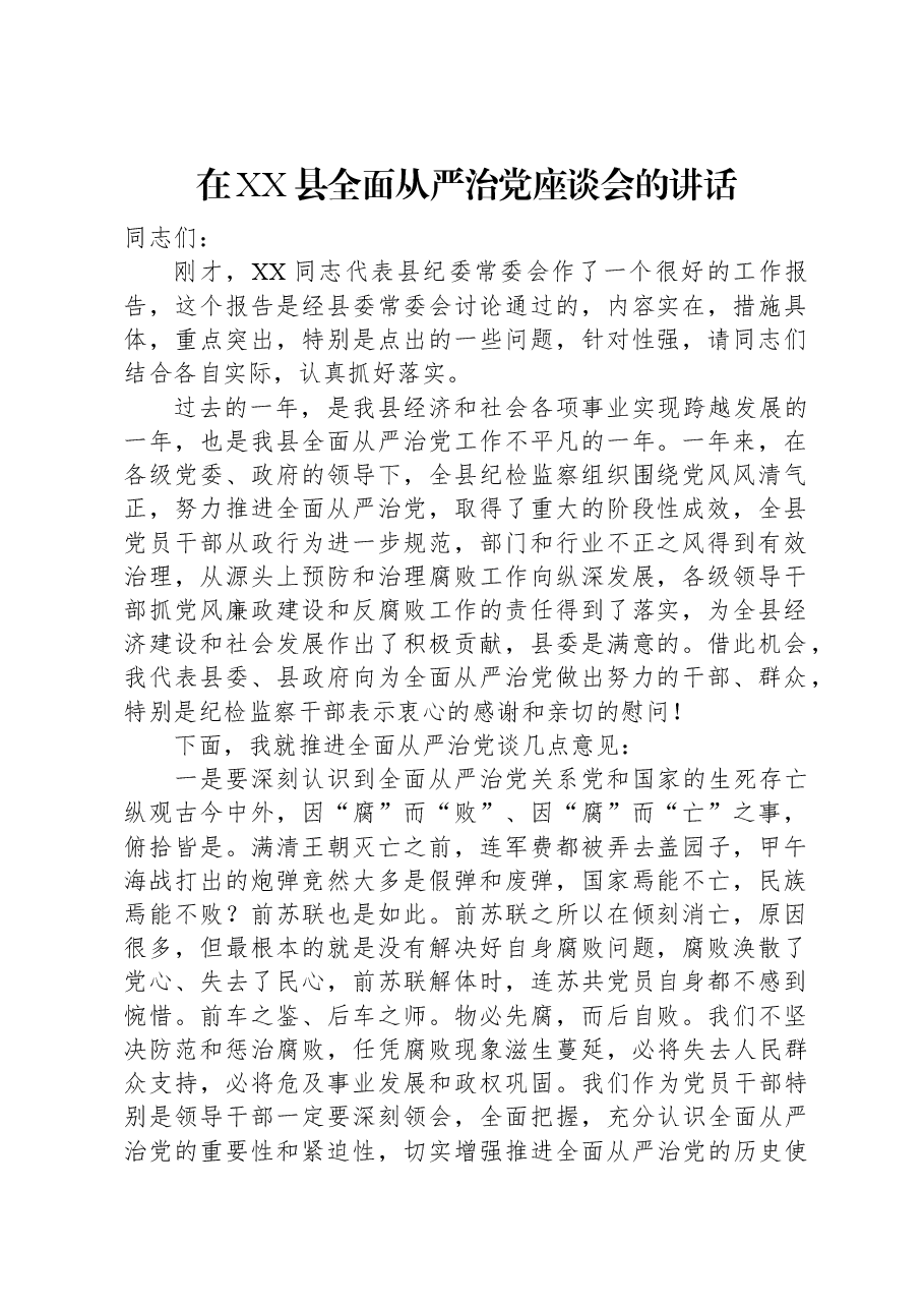 在XX县全面从严治党座谈会的讲话.docx,第1页预览