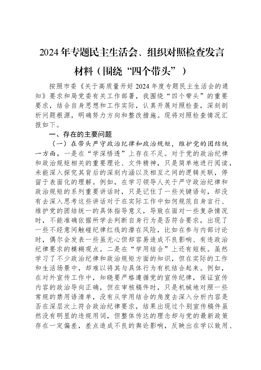2024年专题民主生活会、组织对照检查发言材料.docx,第1页预览