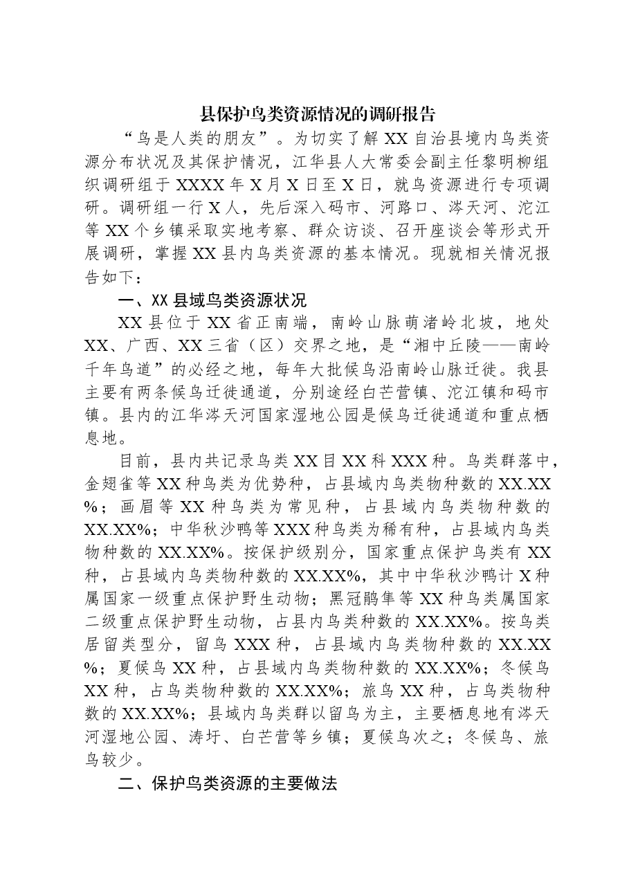 县保护鸟类资源情况的调研报告.docx,第1页预览
