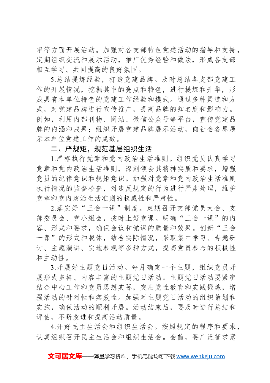 单位2025年党建工作计划.docx,第2页预览