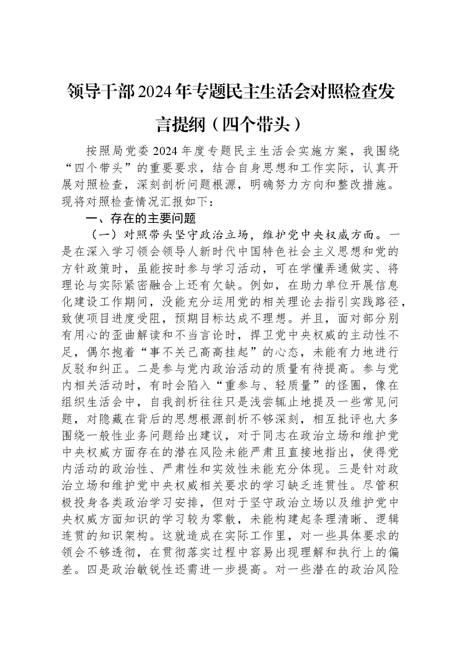 领导干部2024年专题民主生活会对照检查发言提纲(四个带头).docx,第1页预览