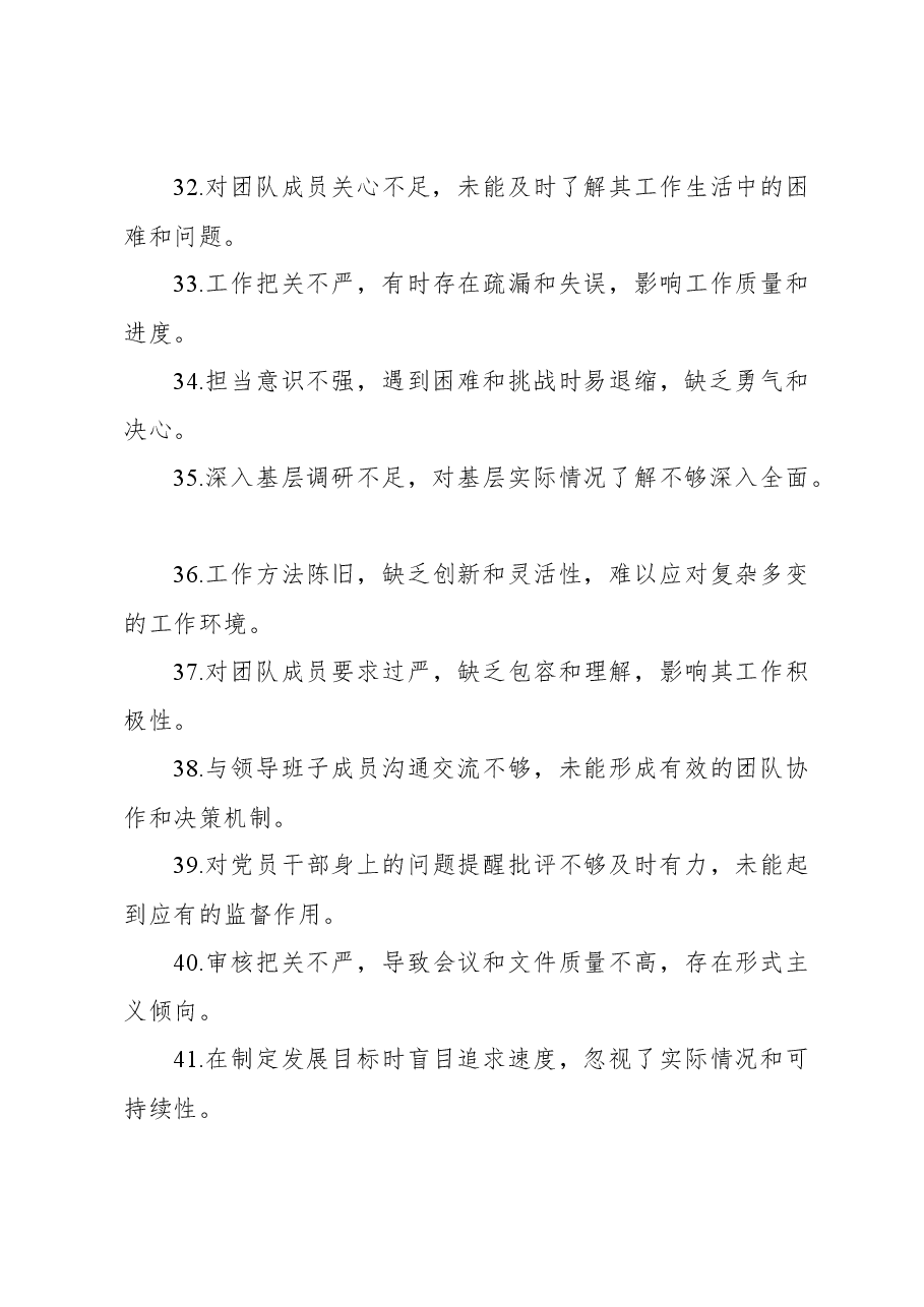民主生活会、组织生活会查摆问题、批评和自我批评意见汇总集锦(86条).docx,第4页预览