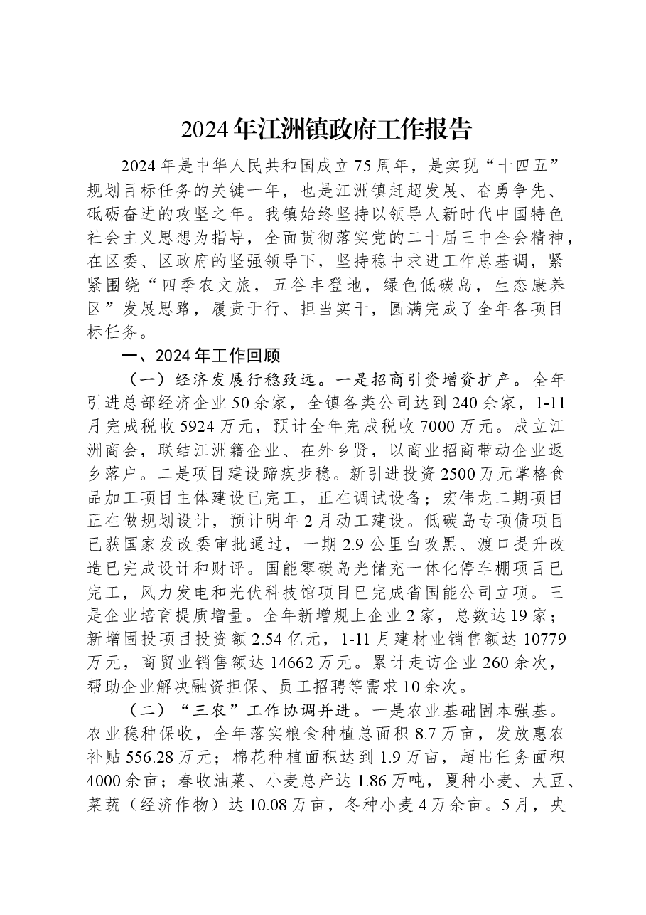 2024年江洲镇政府工作报告.docx,第1页预览