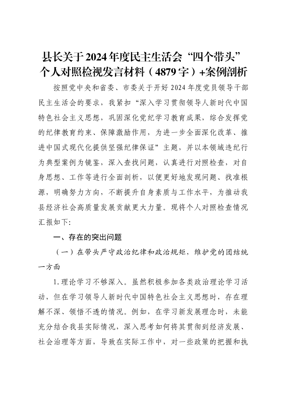 县长关于2024年度民主生活会“四个带头”个人对照检视发言材料+案例剖析.docx,第1页预览