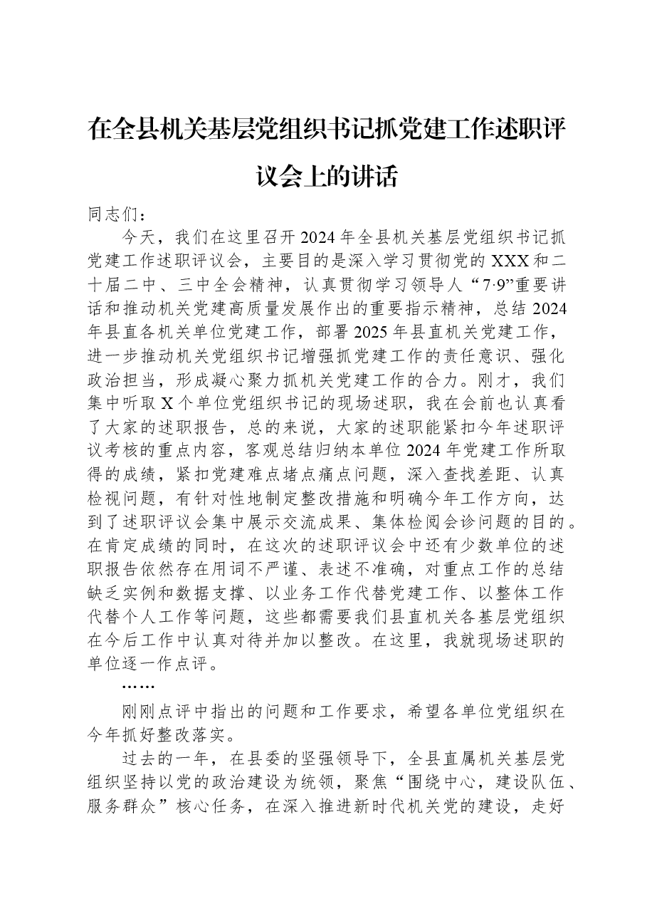 在全县机关基层党组织书记抓党建工作述职评议会上的讲话.docx,第1页预览