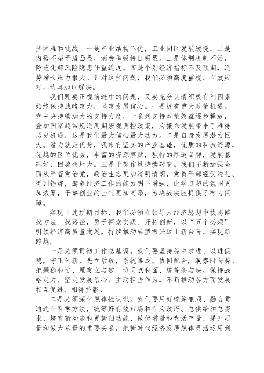 在2025年市委经济工作会议上的讲话.docx,第4页预览