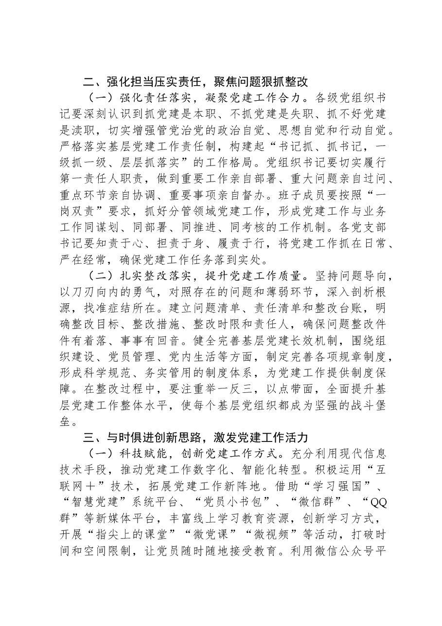 党委(组)书记在2024年抓基层党建工作述职评议会上的点评发言.docx,第3页预览