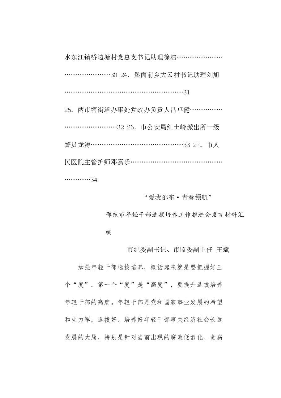 (27篇)邵东市年轻干部选拔培养工作推进会发言材料汇编(青年干部).doc,第3页预览