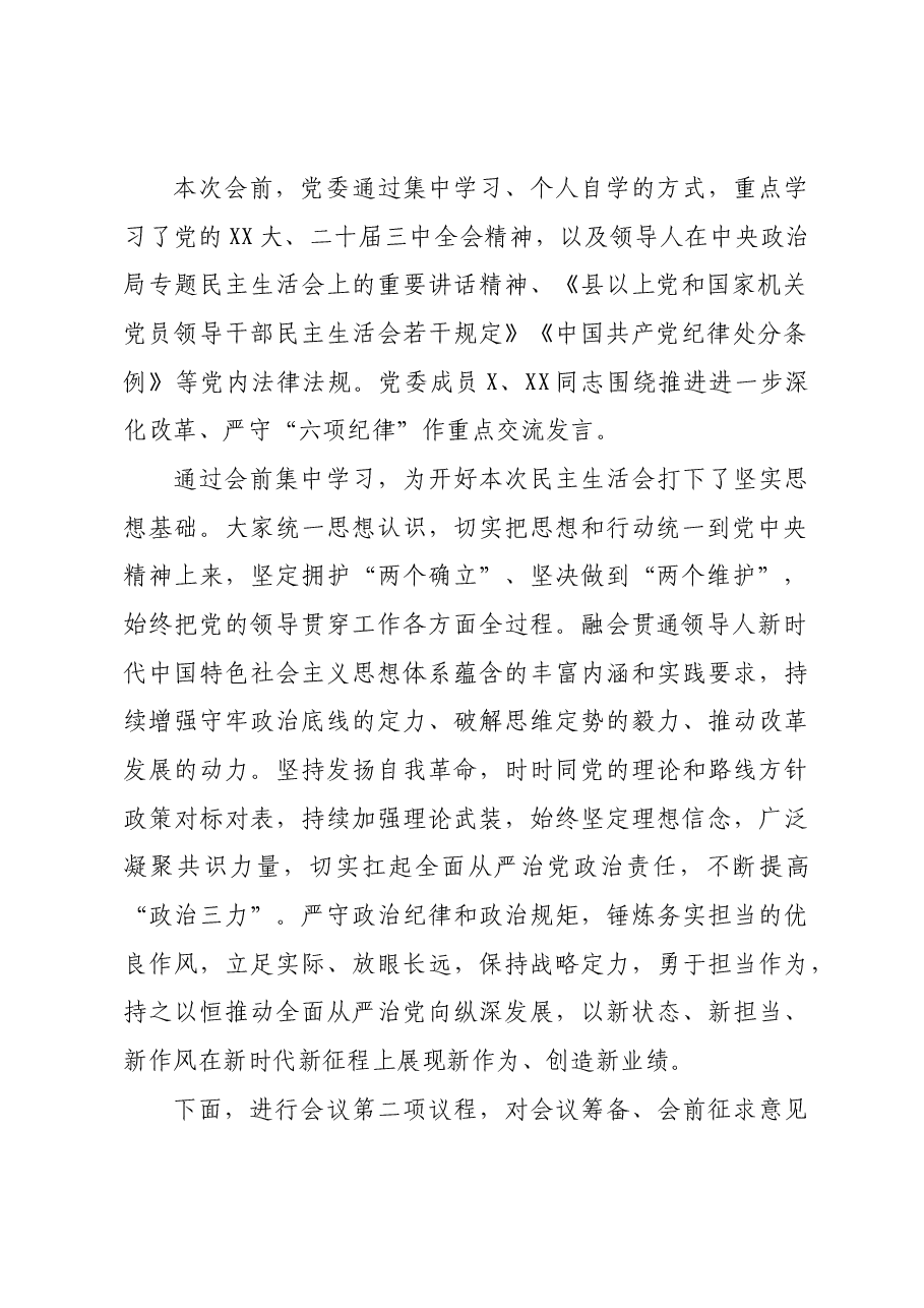 (会中)2024年县级领导干部民主生活会主持词.docx,第2页预览
