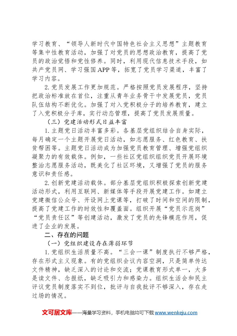 2024年支部党建工作调研报告.docx,第2页预览