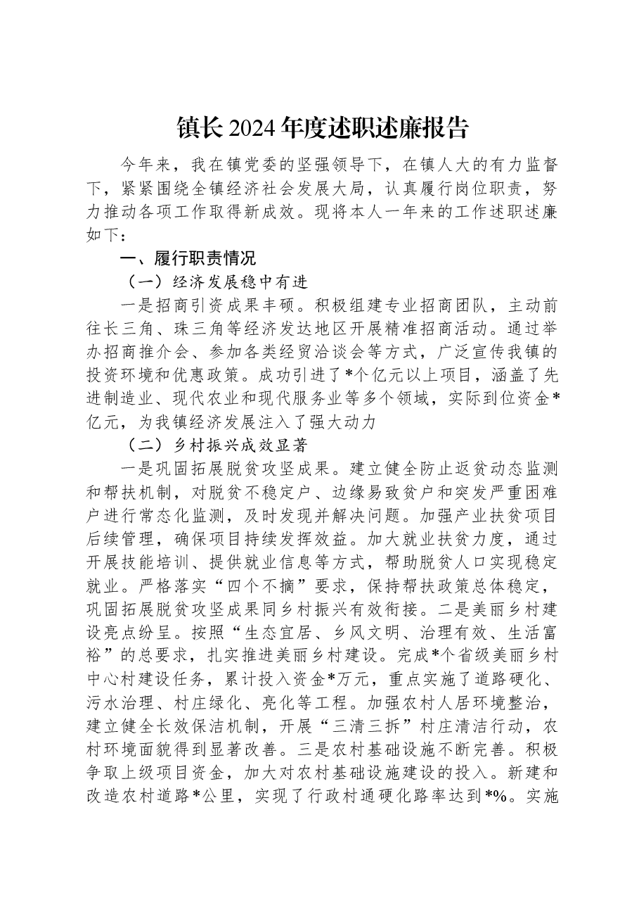 镇长2024年度述职述廉报告.docx,第1页预览