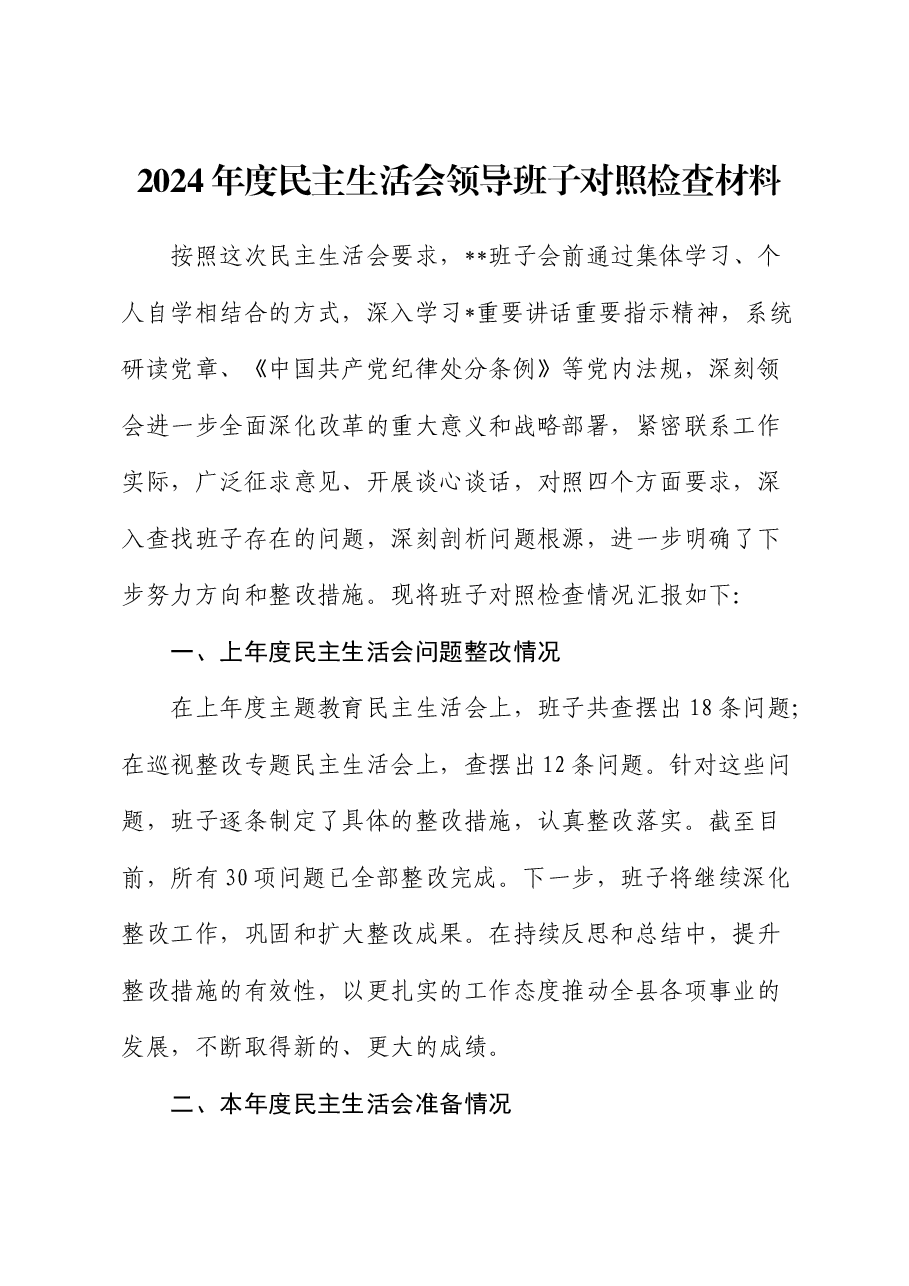 2024年度民主生活会领导班子对照检查(含意识形态).docx,第1页预览