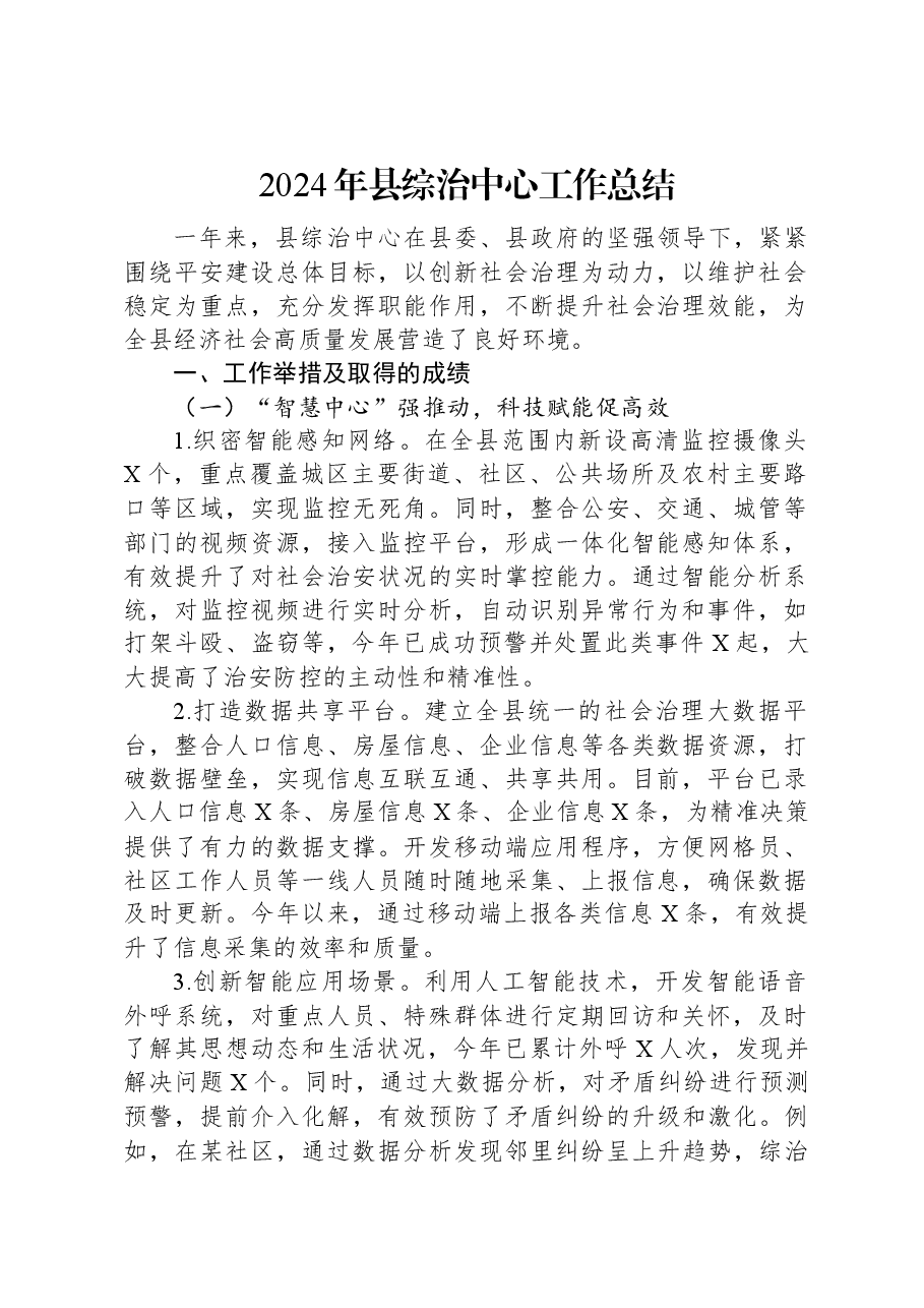 2024年县综治中心工作总结.docx,第1页预览