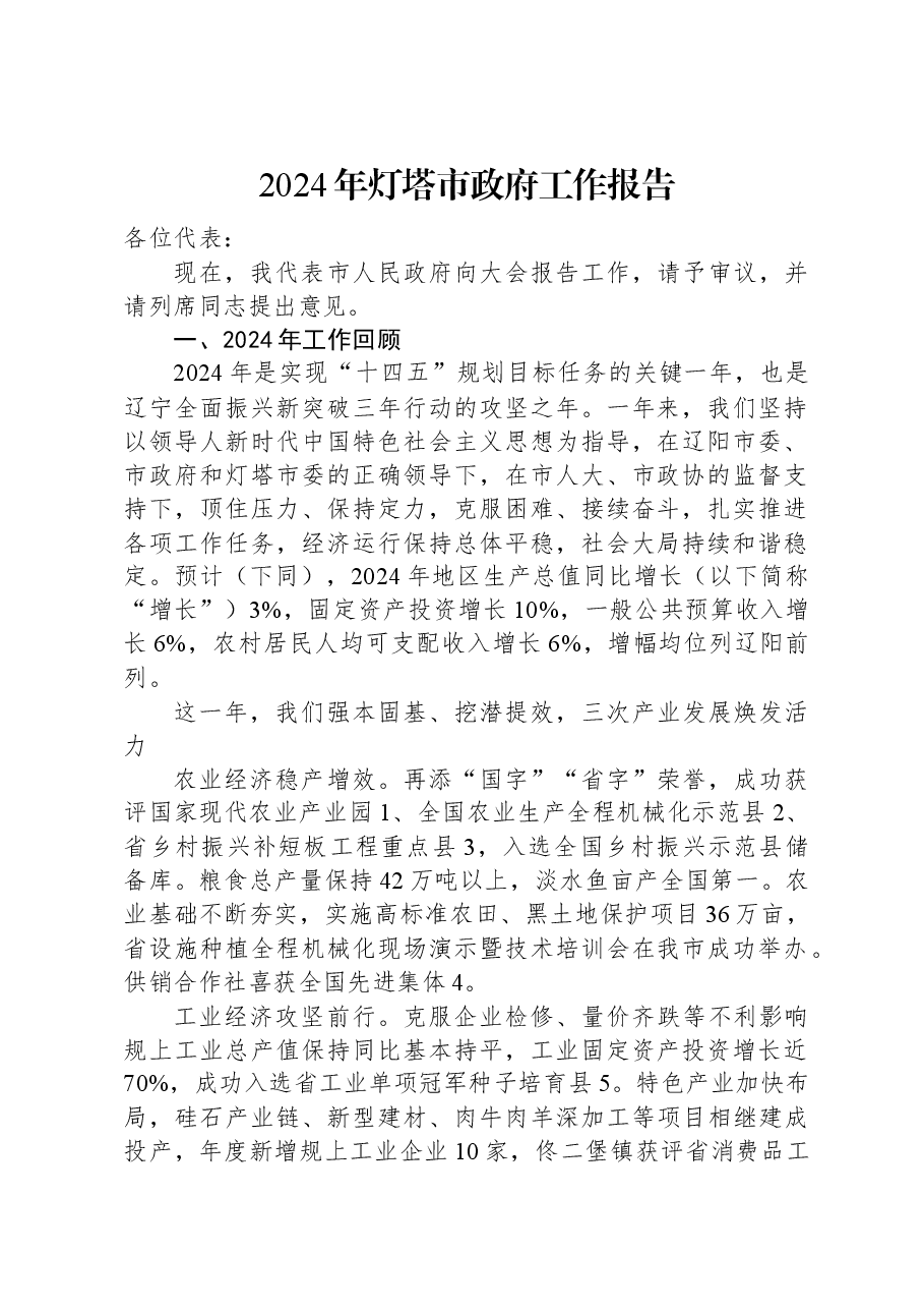 2024年灯塔市政府工作报告.docx,第1页预览