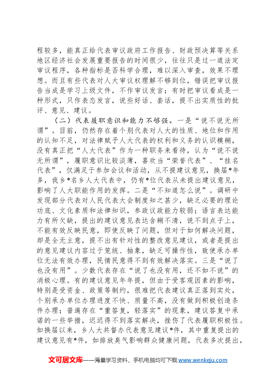 关于如何更好发挥人大作用助力地方发展的调研报告.docx,第2页预览