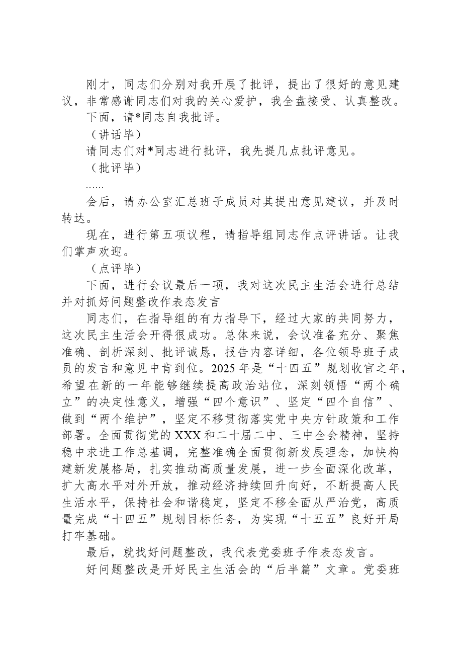 2024年县级领导干部民主生活会主持词.docx,第4页预览