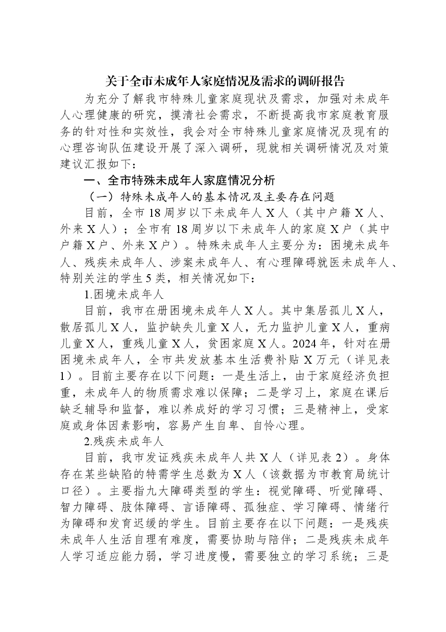 关于全市未成年人家庭情况及需求的调研报告.docx,第1页预览