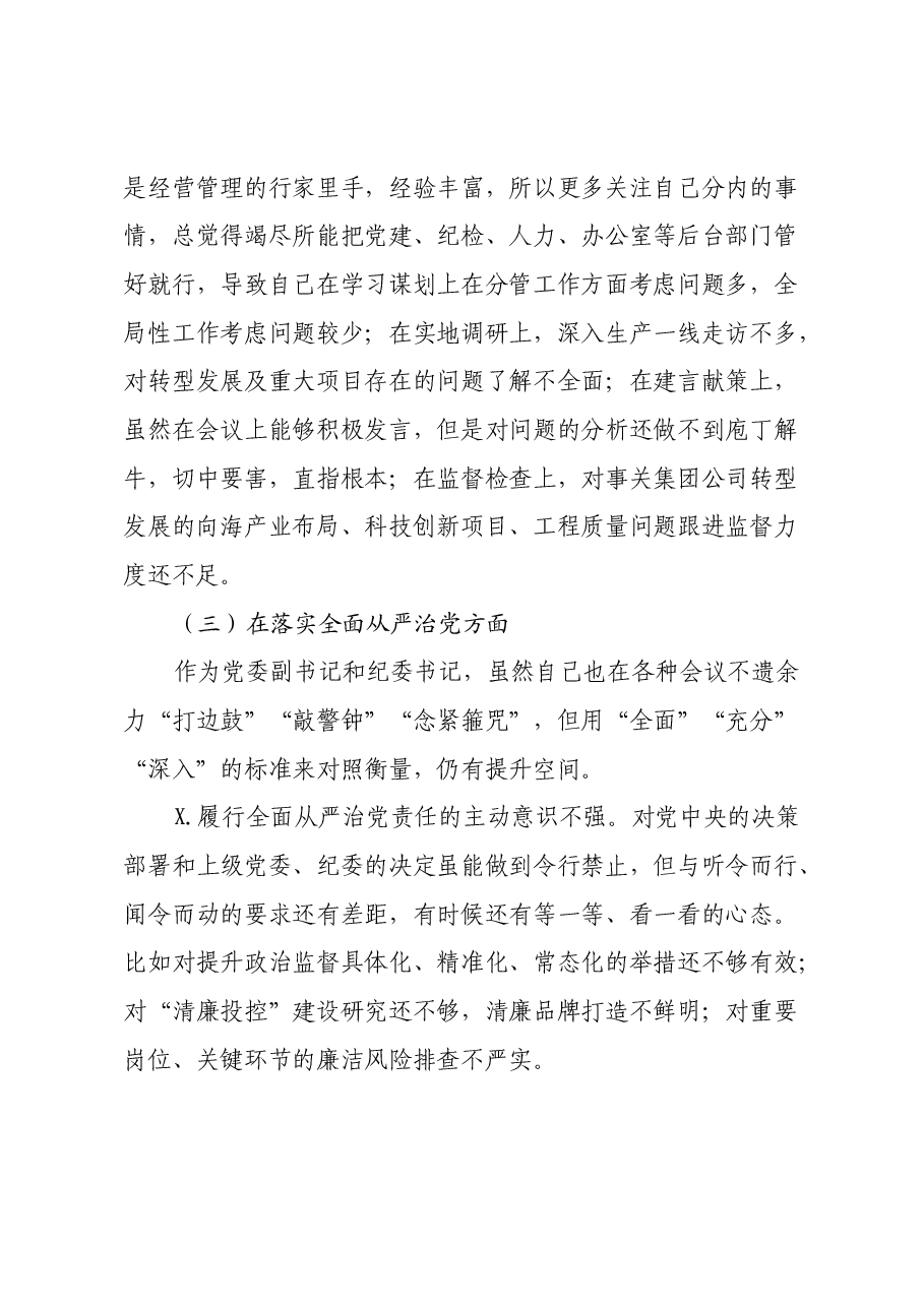 国有企业党委副书记、纪委书记2024年度民主生活会剖析材料.docx,第3页预览
